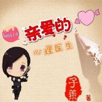 亲爱的，心理医生