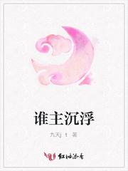 谁主沉浮