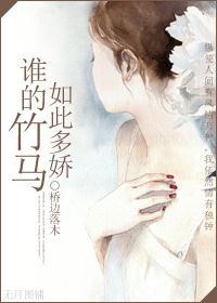 谁的竹马如此多娇