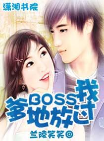 爹地BOSS放过我