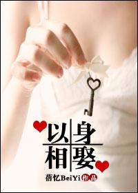 以身相娶
