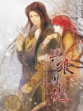 与狼共枕