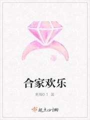 合家欢乐