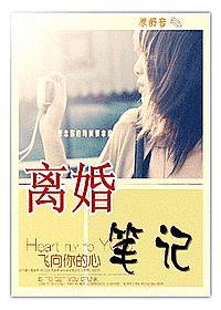 离婚笔记