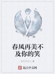 春风再美