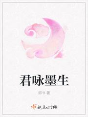 君咏墨生