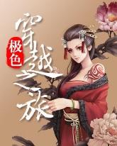极色穿越之旅