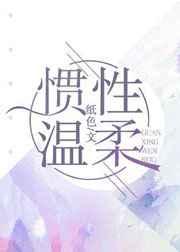 惯性温柔 完结+番外