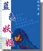 蓝色妖姬