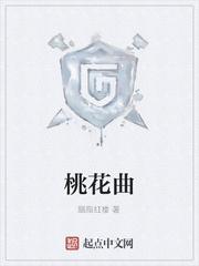 桃花曲