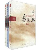 我说参同契