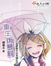 重生伪萝莉