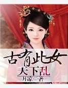 古有此女天下乱