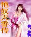 艳奴天香传