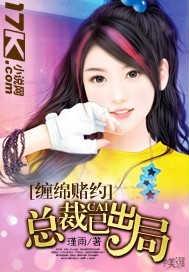 缠绵赌约:总裁已出局
