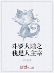 我是大主宰