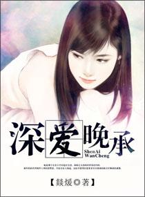 深爱晚承