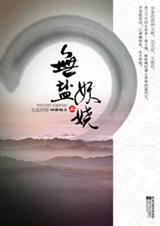 无盐妖娆)