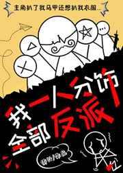 我一人分饰全部反派[穿书] 完结+番外