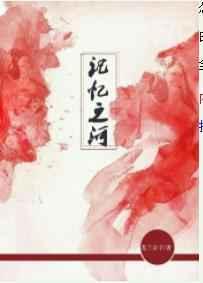 记忆之河 完结+番外