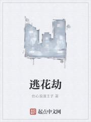 逃花劫