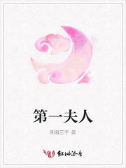 第一夫人