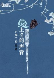 恋上你的声音