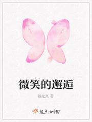 微笑的邂逅