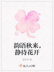 静待花开