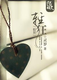 轻狂