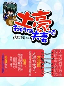 土豪,我们做夫妻吧
