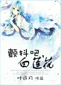 颤抖吧,白莲花