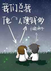 我们总裁他人傻钱多 完结+番外