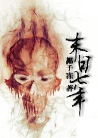 末日七年