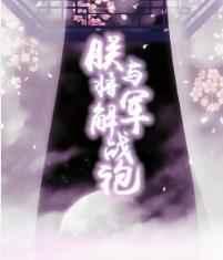 朕与将军解战袍 完结+番外