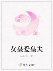 女皇爱皇夫