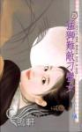 猛狮难敌刁蛮女