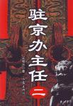 驻京办主任(二)