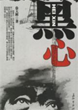 黑心