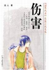 伤害