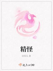 精怪