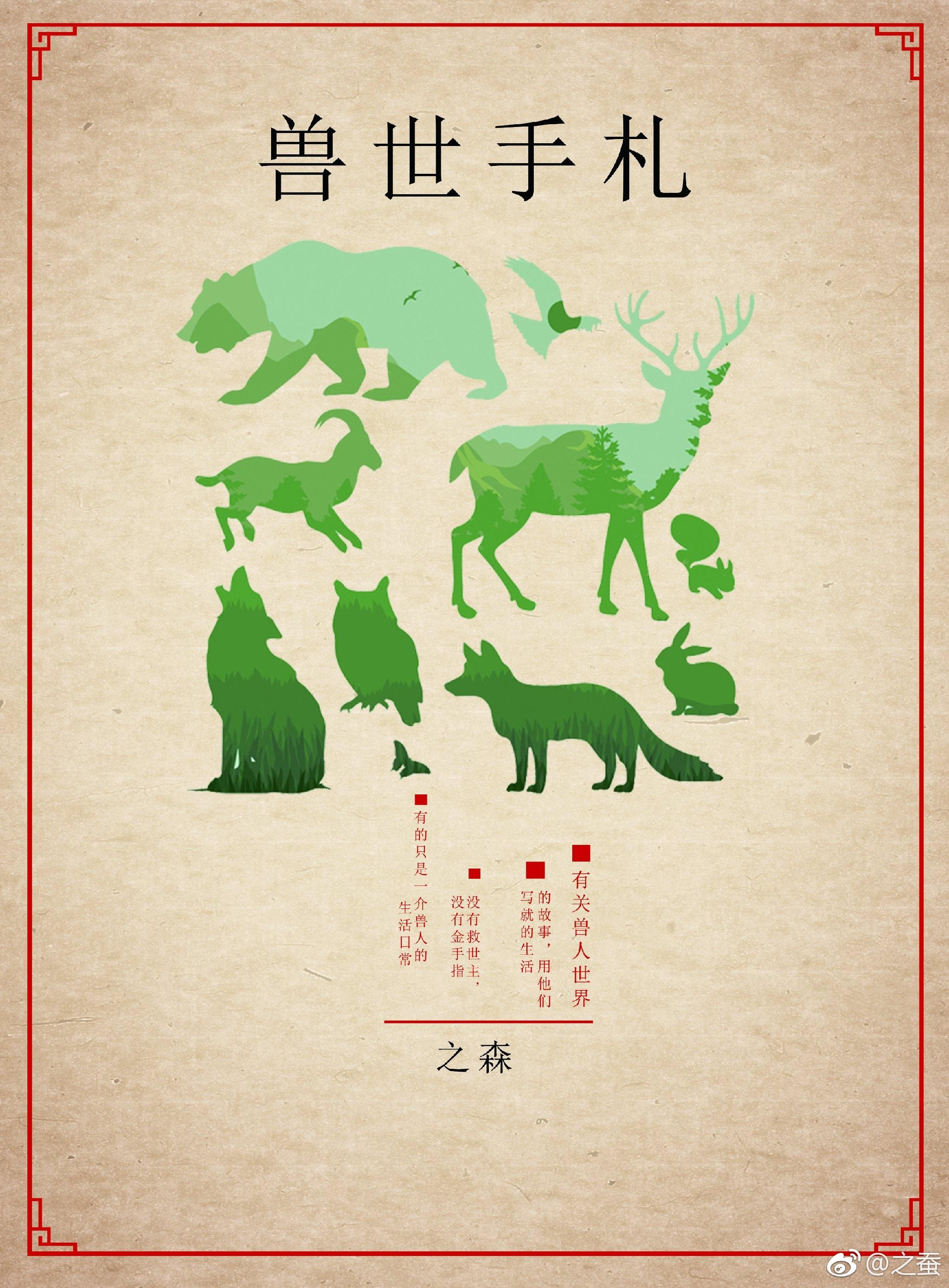 兽世手札