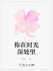 你在时光深处