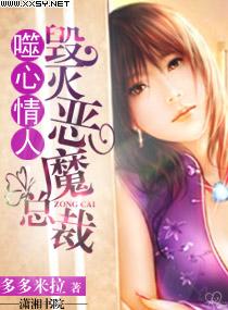 噬心情人,毁灭恶魔总裁