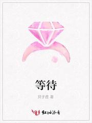 等待