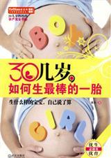 30几岁,如何生最棒的一胎