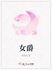 女爵