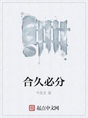 合久必分
