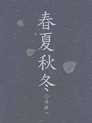 春夏秋冬