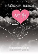 心肝(网络版全文+番外)